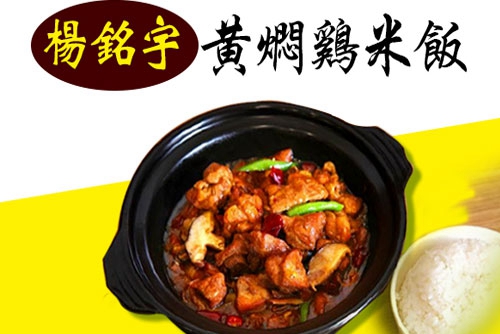 杨铭宇黄焖鸡米饭加盟优势有哪些