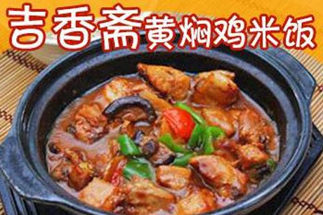 加盟吉香斋黄焖鸡米饭有什么条件