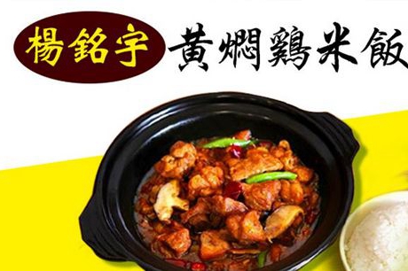 杨铭宇黄焖鸡是全国连锁店吗