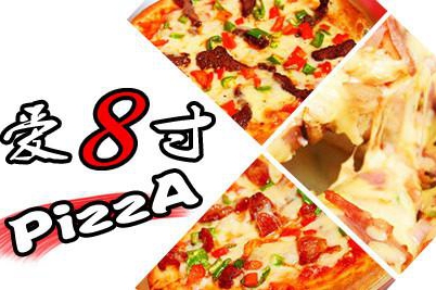 爱8寸披萨如何加盟