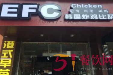 EFC韩国炸鸡披萨加盟费多少
