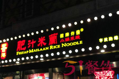 香港肥汁米兰小锅米线加盟