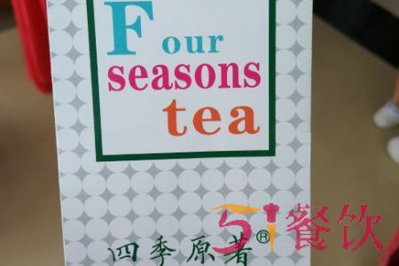 四季原著奶茶官网