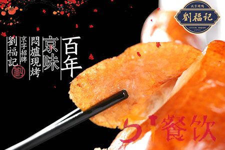 刘福记北京烤鸭加盟需要多少钱