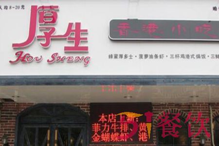 厚生香港小吃餐厅怎么加盟代理