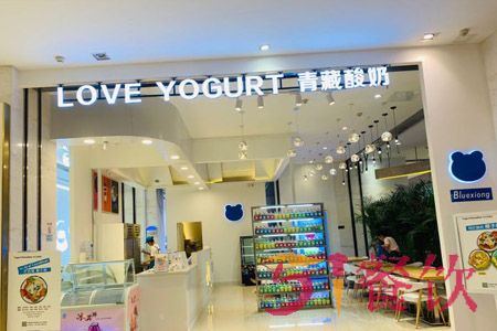 love yogurt青藏酸奶加盟
