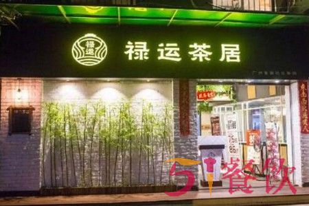 广州市禄运茶居加盟门店地址哪里