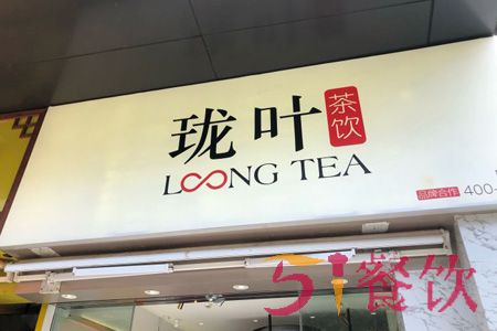 珑叶茶饮加盟费多少-轻制化饮品连锁品牌-51餐饮网