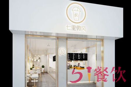 七里微风加盟费多少-新鲜台式茶饮连锁店-51餐饮网