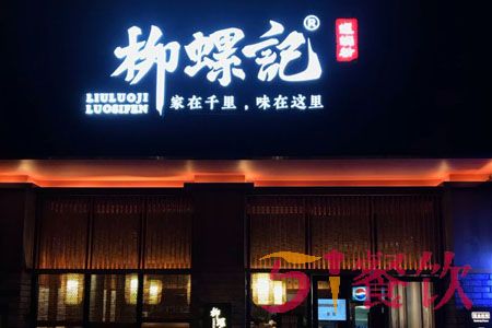 柳螺记加盟费多少-柳州风味螺蛳粉专门店-51餐饮网