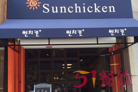 SUN炸鸡专门店加盟费多少-特色炸鸡连锁店-51餐饮网