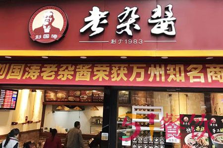 刘国涛老杂酱加盟费多少-老字号老杂酱连锁店-51餐饮网