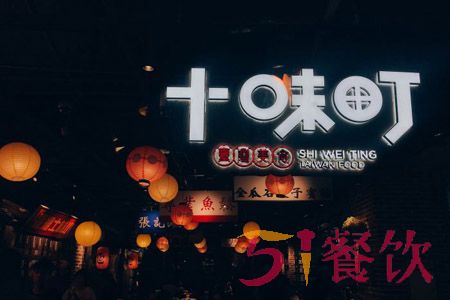 十味町加盟费多少-台湾美食连锁品牌-51餐饮网