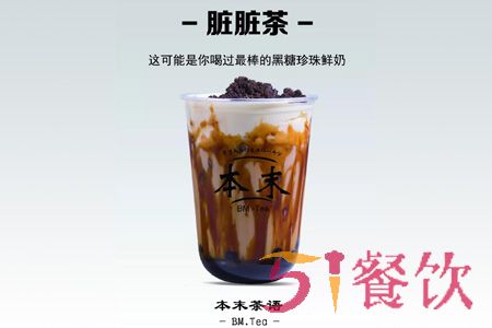 本末茶语加盟费多少-新鲜健康茶饮-51餐饮网