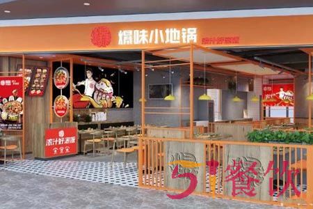 爆味小地锅加盟费多少-徐州经典美食-51餐饮网