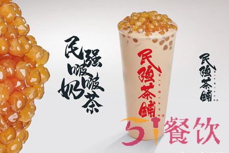 民强茶铺加盟费多少-中式本土茶饮品牌-51餐饮网