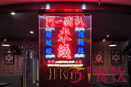 阿一猪扒米线加盟费多少-经典香港老味道-51餐饮网
