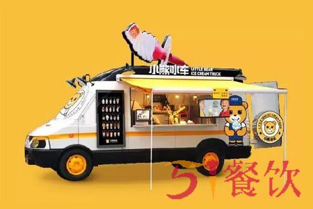 小熊冰车加盟费多少-国内首家高端雪糕车-51餐饮网