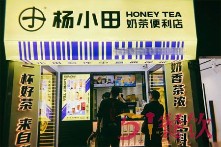 杨小田奶茶便利店加盟费多少-实力品质奶茶连锁-51餐饮网